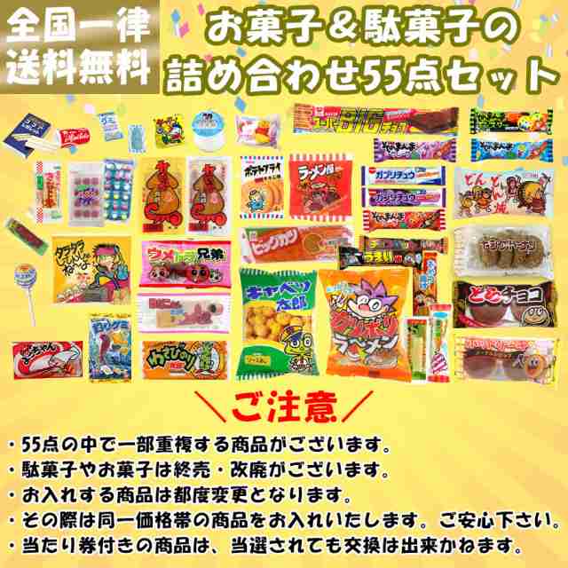 お菓子詰め合わせ　55点セット